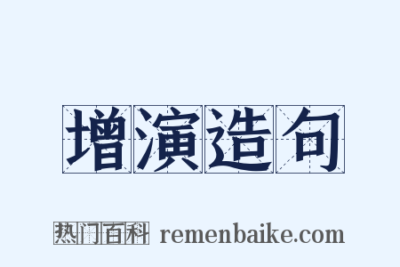 增演造句是什么意思的图片